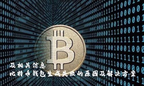 及相关信息  
比特币钱包生成失败的原因及解决方案