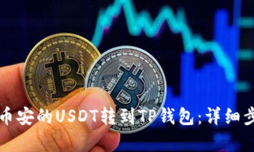 如何将币安的USDT转到TP钱包：详细步骤解析