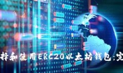 优质如何选择和使用ERC2