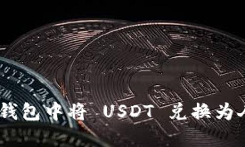 如何在 Tether 钱包中将 USDT 兑换为人民币的详细指南