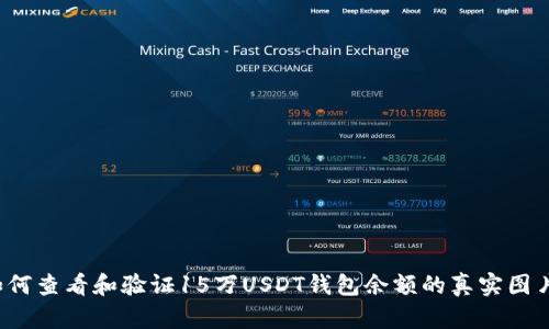 如何查看和验证15万USDT钱包余额的真实图片？
