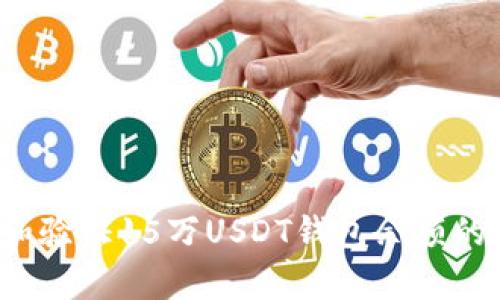 如何查看和验证15万USDT钱包余额的真实图片？