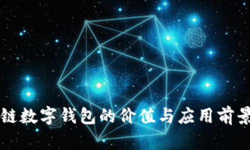 区块链数字钱包的价值与应用前景分析