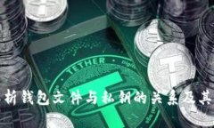 全面解析钱包文件与私钥