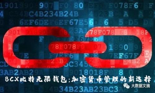 BCX比特无限钱包：加密货币管理的新选择