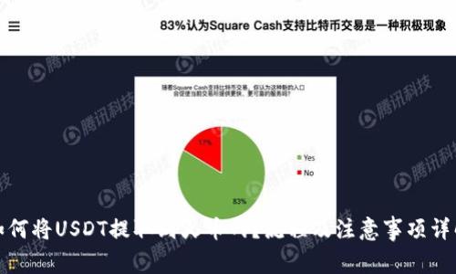 如何将USDT提取到火币网？流程及注意事项详解