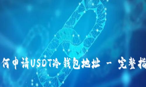 如何申请USDT冷钱包地址 - 完整指南