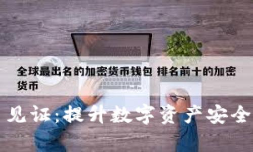 货币钱包隔离见证：提升数字资产安全性的有效机制