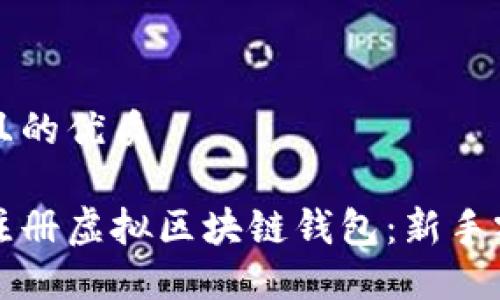 思考一个且的优质

如何轻松注册虚拟区块链钱包：新手零基础指南