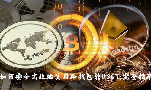 如何安全高效地使用冷钱包转USDT：完整指南