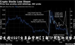 TP钱包能否支持USDT交易和