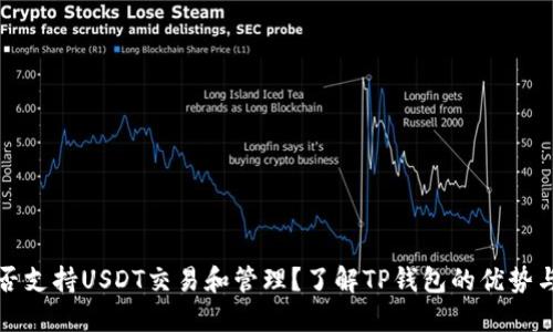 TP钱包能否支持USDT交易和管理？了解TP钱包的优势与操作指南