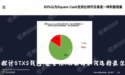 深入探讨BTXS钱包：安全性、功能与如何选择最佳钱包