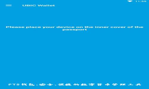 PTS钱包：安全、便捷的数字货币管理工具