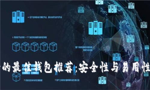 : USDT支持的最佳钱包推荐：安全性与易用性的完美结合