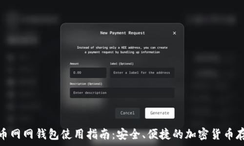   
火币网网钱包使用指南：安全、便捷的加密货币存储