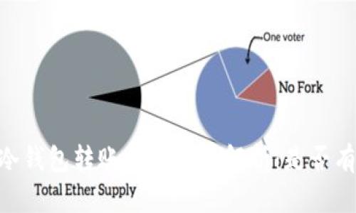 USDT冷钱包转账的隐私性解析：是否有痕迹？