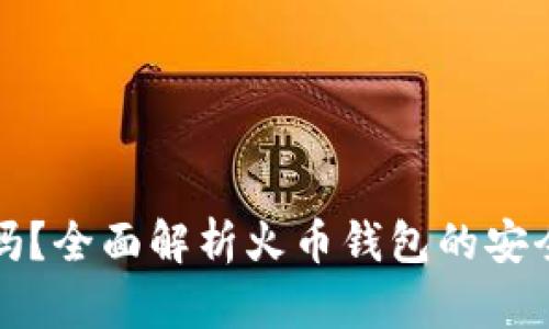 火币钱包安全吗？全面解析火币钱包的安全性与使用指南