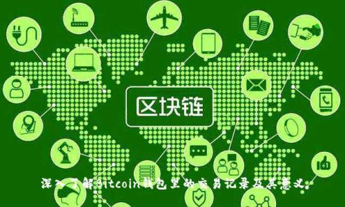 深入了解Bitcoin钱包里的交易记录及其意义