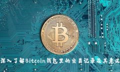 深入了解Bitcoin钱包里的交