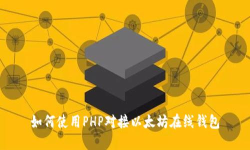 如何使用PHP对接以太坊在线钱包