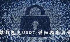 如何使用钱能钱包充USDT：