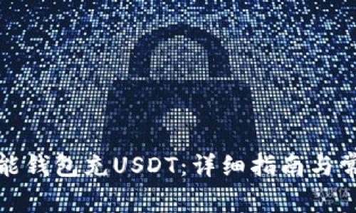 如何使用钱能钱包充USDT：详细指南与常见问题解答