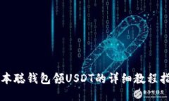 中本聪钱包领USDT的详细教