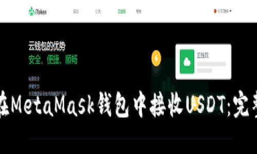 优质
如何在MetaMask钱包中接收USDT：完整指南