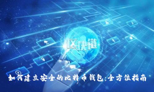 如何建立安全的比特币钱包：全方位指南