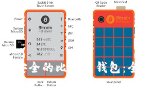 如何建立安全的比特币钱包：全方位指南