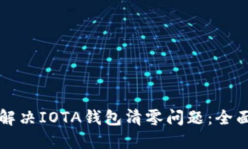 如何解决IOTA钱包清零问题：全面指南