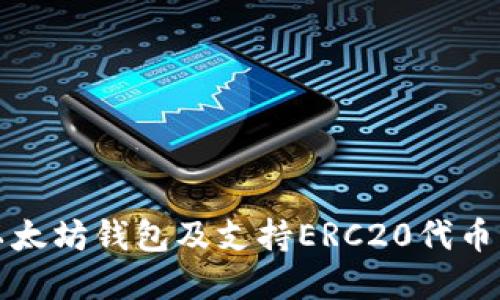 如何下载以太坊钱包及支持ERC20代币的完整指南