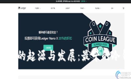 比特币冷钱包的起源与发展：最早的冷钱包是什么？