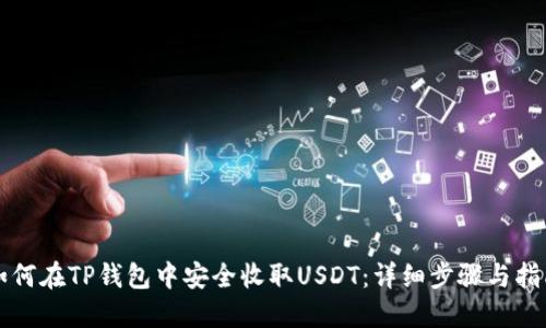 如何在TP钱包中安全收取USDT：详细步骤与指南