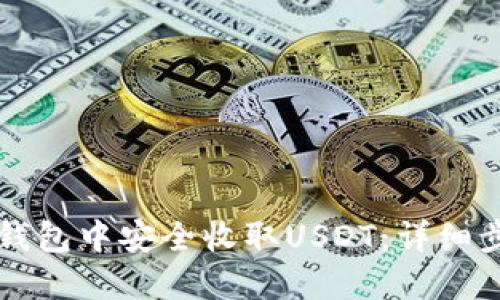 如何在TP钱包中安全收取USDT：详细步骤与指南