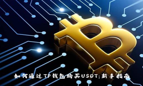 如何通过TP钱包购买USDT：新手指南