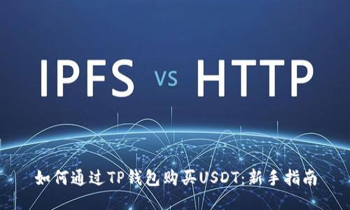 如何通过TP钱包购买USDT：新手指南