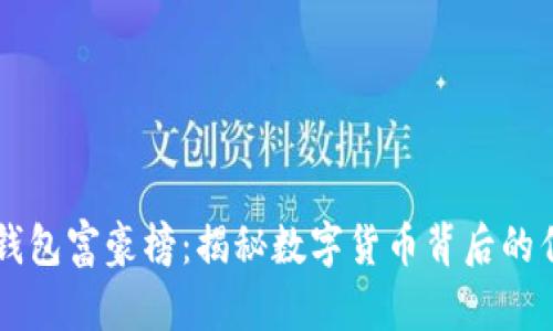 比特币钱包富豪榜：揭秘数字货币背后的亿万富翁