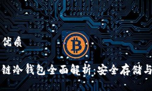 思考且的优质

开源区块链冷钱包全面解析：安全存储与使用指南