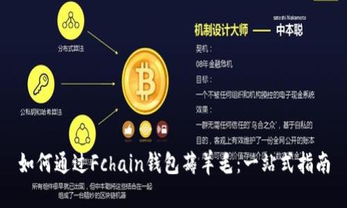 如何通过Fchain钱包薅羊毛：一站式指南