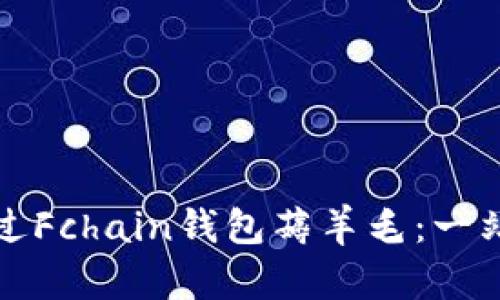 如何通过Fchain钱包薅羊毛：一站式指南