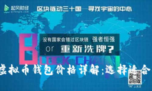 2023年虚拟币钱包价格详解：选择适合你的钱包