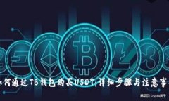 如何通过TB钱包购买USDT：