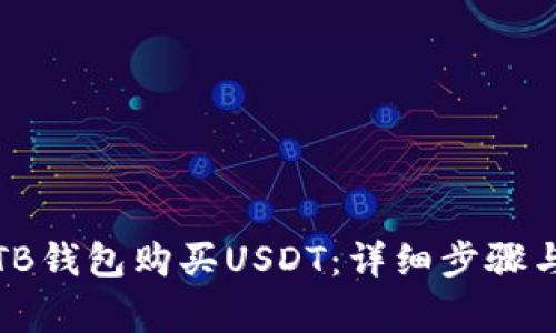 如何通过TB钱包购买USDT：详细步骤与注意事项