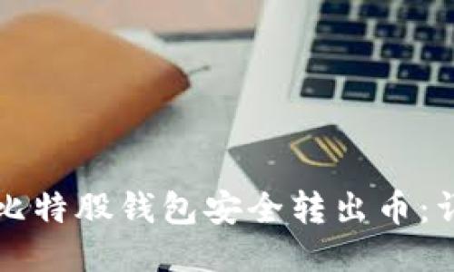 如何从比特股钱包安全转出币：详细指南