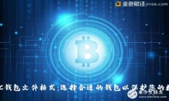 了解BTC钱包文件格式：选