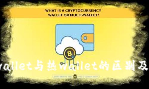 USDT冷wallet与热wallet的区别及选择指南