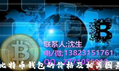 
开发比特币钱包的价格及相关因素解析