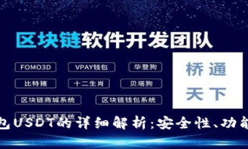 加密货币钱包USDT的详细解析：安全性、功能与使用指南